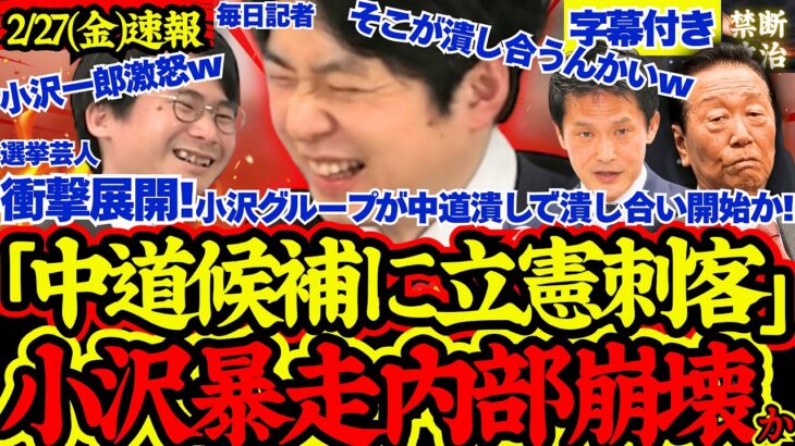【高市早苗】小沢一郎が中道執行部に激怒でまさかの中道潰し画策か?!立憲VS中道の泥試合突入の予感