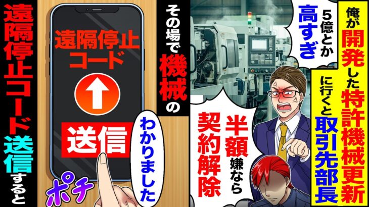 【動画】俺が開発した特許機械の更新に行くと取引先部長「5億とか高すぎw半額嫌なら契約解除」→その場で機械の遠隔停止コードを送信すると