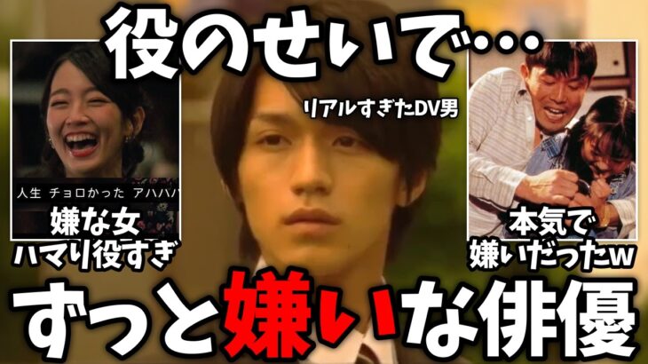 【衝撃】ドラマ終わっても許せない…!役のせいで嫌いになった俳優w