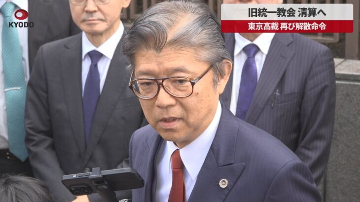 【速報】旧統一教会、再び解散命令を受ける！その背景とは？