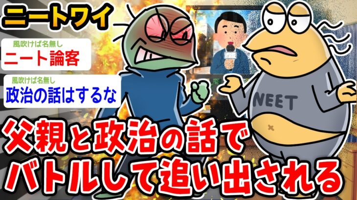 【仰天】ワイニート、父親と政治の話でバトルして追い出されるwwwww