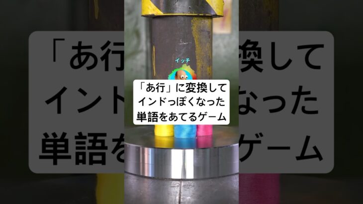 【動画】「あ行」に変換してインドっぽくなった単語をあてるゲーム