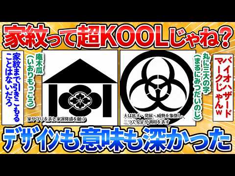 【マジかよ】家紋のデザインって超クールだよな?おまえらの家紋を解説してみる→歴史ありすぎワロタ