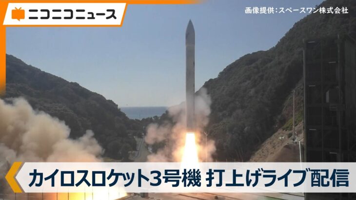 【注目】民間小型ロケット「カイロス３号機」の打ち上げ中止、その理由とは？