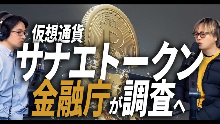 【必見】金融庁、首相名仮想通貨を調査へ‼ 企業登録確認できず・・・