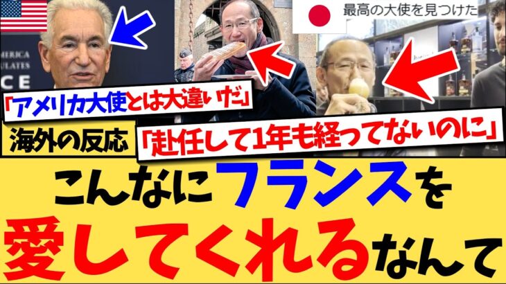 【仰天】『イギリスもそう。日本人だけが西洋を称賛し、誇りに思ってくれる』イギリスに続き今度はフランスの日本大使に称賛の嵐!日本の大使の素晴らしさを熱弁する反応集!