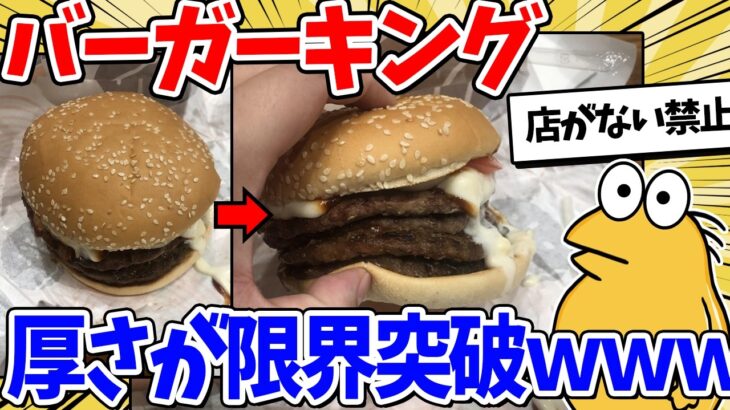 【衝撃】バーガーキングさん、限界突破してしまうwww