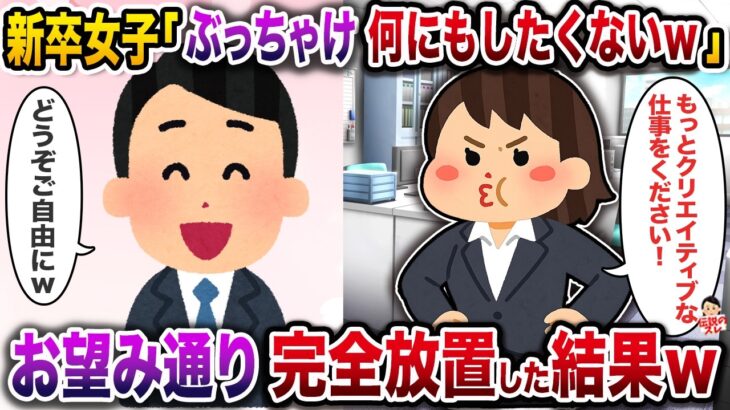 【動画】新卒女子「ぶっちゃけなんにもしたくないんですw」→お望み通り完全放置した結果w
