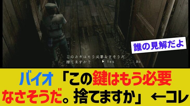 【マジかよ】バイオハザード「この鍵はもう必要なさそうだ。捨てますか」←コレwww