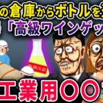 【マジかよ】イッチの倉庫から盗んだ泥夫婦『海外土産の高級ワインゲット♪』→料理に使って『ん?』実は工業用〇〇で一家全滅級の大惨事www