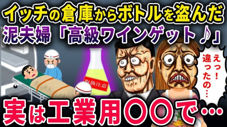 【マジかよ】イッチの倉庫から盗んだ泥夫婦『海外土産の高級ワインゲット♪』→料理に使って『ん?』実は工業用〇〇で一家全滅級の大惨事www