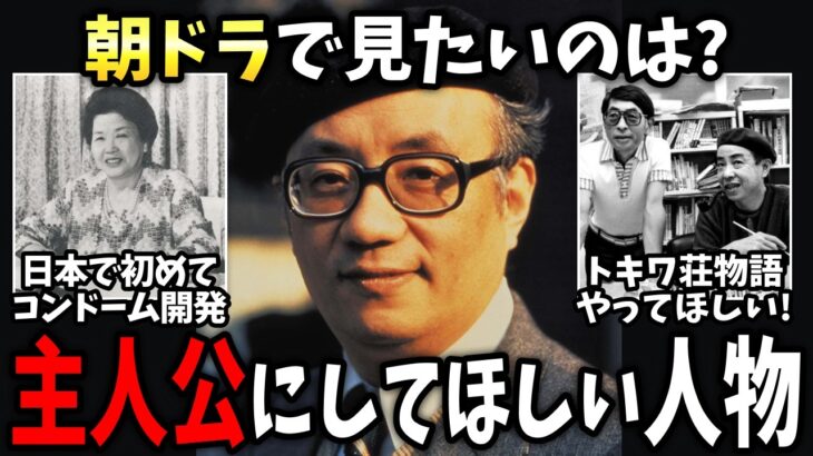 【動画】この人生ドラマすぎる…朝ドラ主人公のモデルになって欲しい人物あげてけ!