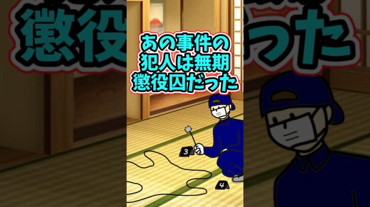【マジかよ】あの事件の犯人は、元無期懲役囚だった . .