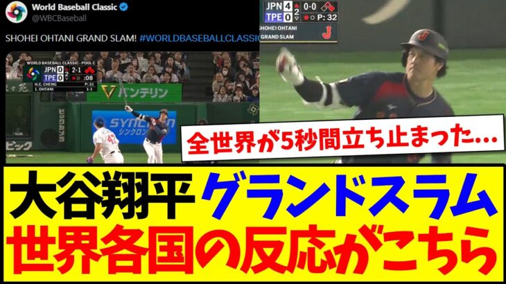 【衝撃】大谷翔平のグランドスラムに、驚愕する世界各国の反応がこちらです…
