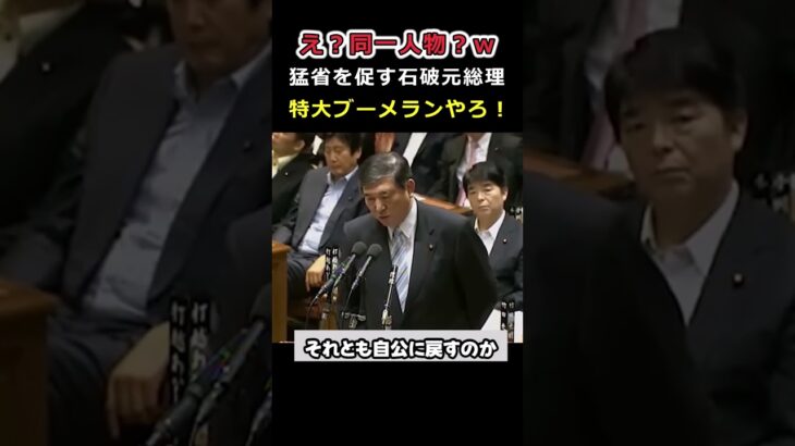 【衝撃】「え、同一人物?」民主党に“猛省”を迫る若き石破茂