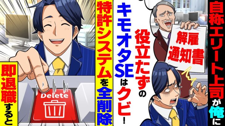 【マジかよ】俺を邪魔者扱いする自称エリート上司「役立たずのキモオタSEはクビ!」特許システムを全削除し速攻退職した結果…