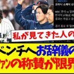 【衝撃】試合後に韓国ベンチへお辞儀する大谷翔平へ、称賛が限界突破してしまう韓国野球ファンの反応がこちらですwww