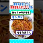 【マジかよ】ワイ、暇を持て余し喫茶店風ナポリタンを作るw
