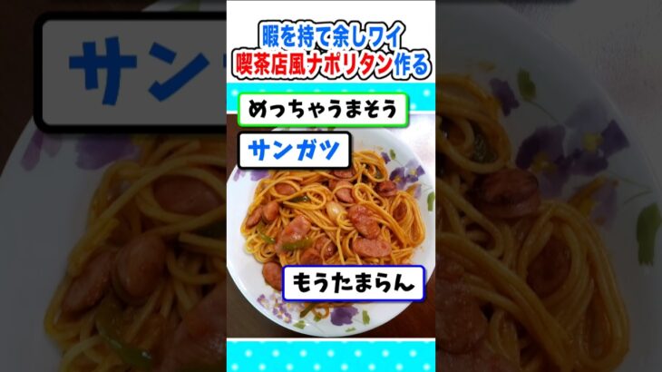 【マジかよ】ワイ、暇を持て余し喫茶店風ナポリタンを作るw