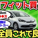 【マジかよ】中古フィット買ったった、もう全員これで良くねw