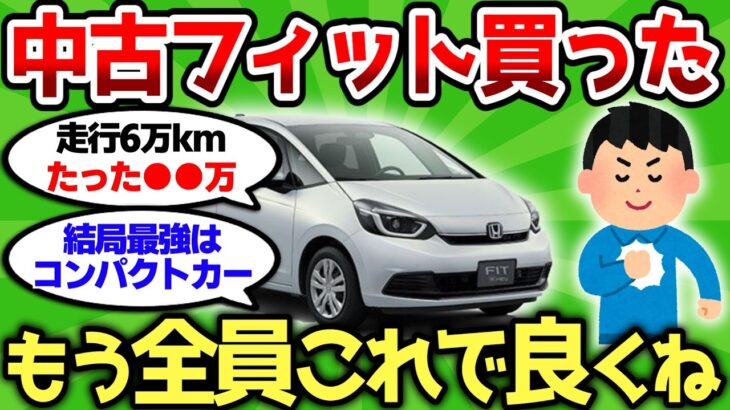 【マジかよ】中古フィット買ったった、もう全員これで良くねw
