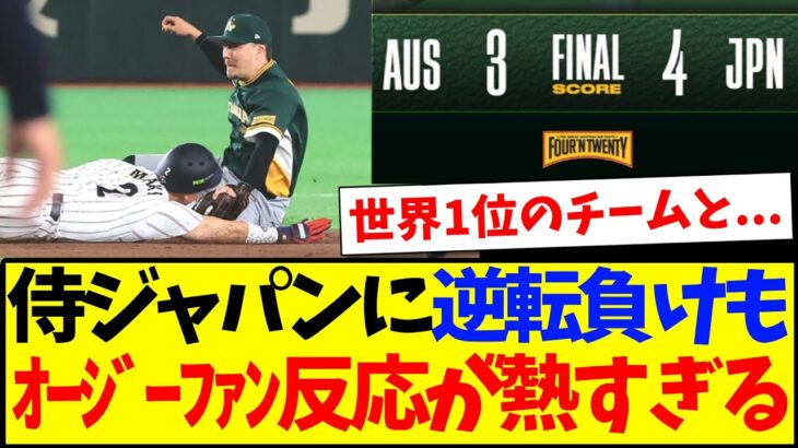 【仰天】侍ジャパンに逆転負けでも、熱すぎるオーストラリア野球ファンの反応がこちらになりますwww