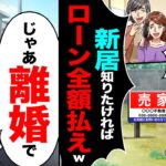 【衝撃】出張から帰ると義実家が更地に「家族全員で引越したw新居知りたければローン全額払えw」→「じゃあ離婚で」「え?」