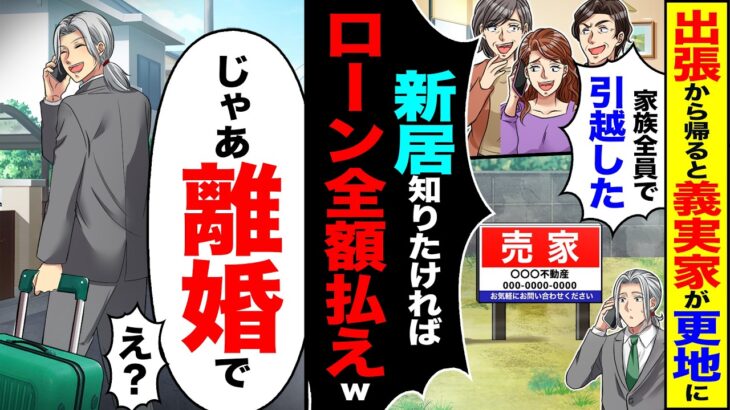 【衝撃】出張から帰ると義実家が更地に「家族全員で引越したw新居知りたければローン全額払えw」→「じゃあ離婚で」「え?」