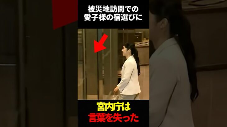 【驚愕】被災地訪問での愛子様の宿選びに宮内庁は言葉を失った
