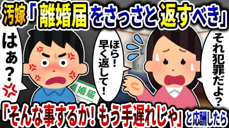 【仰天】汚嫁「離婚届をさっさと返すべき」→「そんな事するか!もう手遅れなんだよ」と応戦したら