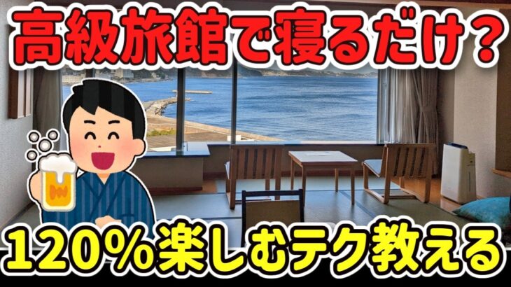 【マジかよ】「旅館に来たで!」→何もしないで爆睡?ガチで楽しむテク教えてw