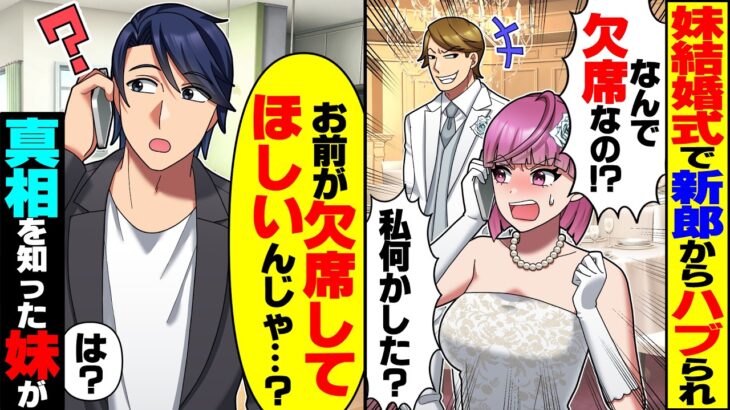 【仰天】親代わりに育てた妹の結婚式当日、妹から鬼電「なんで欠席なの!?」俺「お前が欠席してほしいって…」事実を知った妹が激怒し…