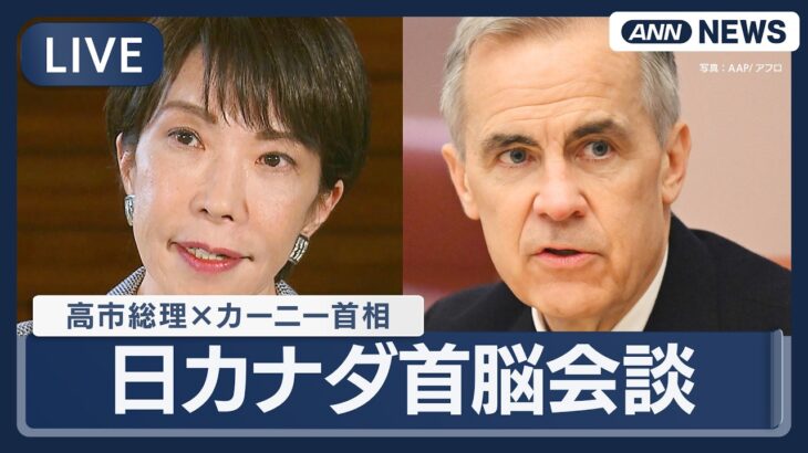 【必見】高市総理がカナダ首相と会談‼ エネルギー安定供給とは？
