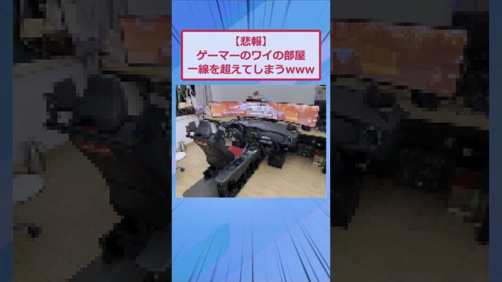 【動画】ゲーマーのワイの部屋、一線を超えてしまうw