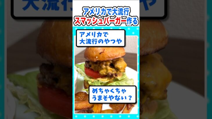 【衝撃】アメリカで大流行!黒毛和牛のスマッシュバーガー作ったンゴw