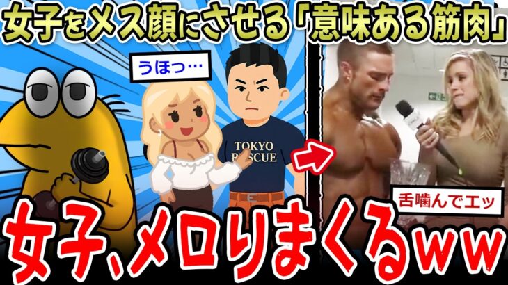 【動画】女子さん『意味のある筋肉』で露骨にメス顔になってしまうwwww