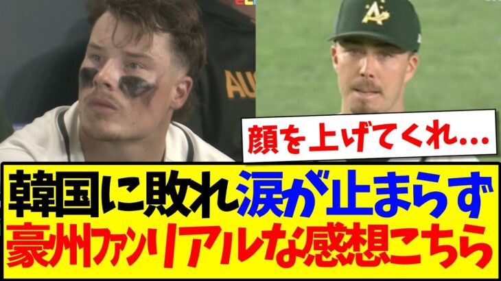 【仰天】韓国に敗れて涙が止まらず、オーストラリア野球ファンのリアルな感想がこちらです….