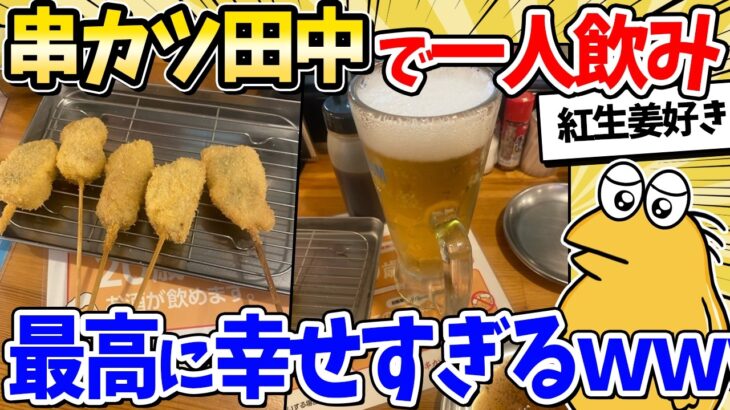 【衝撃】揚げ物大好きワイ、串カツ田中で一人飲みwww