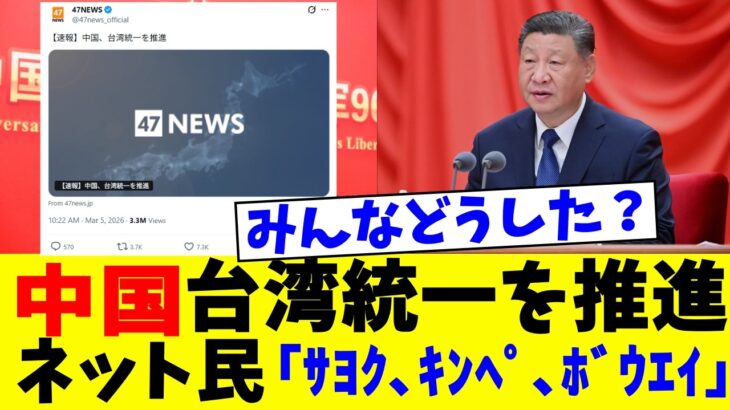 【動画】中国、台湾統一を推進←この一文だけでネット民コメント殺到