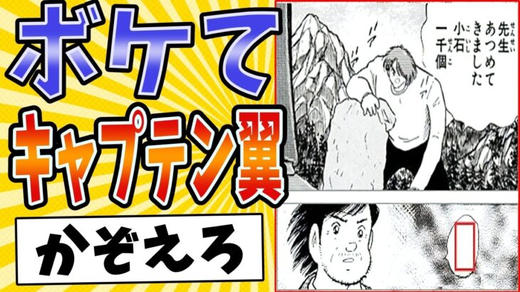【マジかよ】面白すぎるキャプテン翼ボケてまとめたったwww