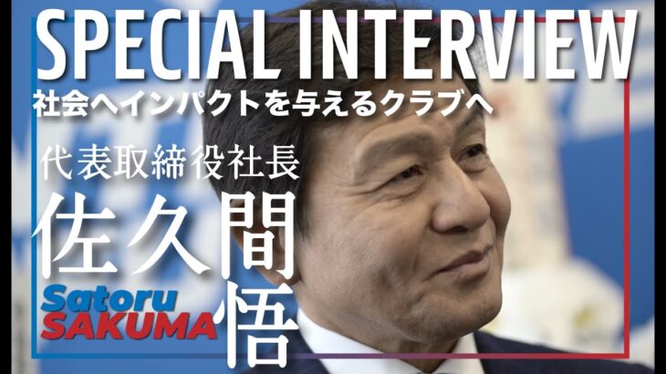「長きに渡りお疲れ様でした」ヴァンフォーレ甲府 約20年間経営と強化に携わった佐久間悟社長が退任へ J2優勝や2度のJ1昇格 天皇杯制覇へと導く