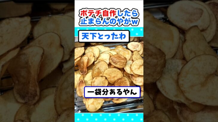 【仰天】じゃがいも余ってるのでポテチ自作するンゴw