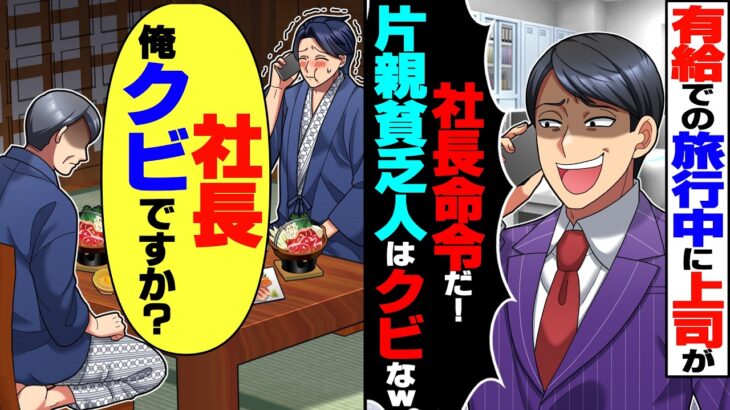 【動画】有給を使った旅行中に上司「社長命令だ!片親貧乏人はクビw」→俺「社長、俺ってクビですか?
