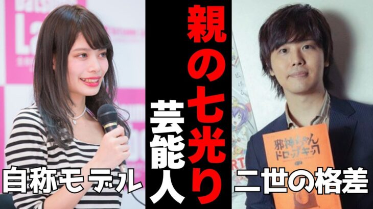 【驚愕】どこまでが親のおかげ?親の七光りと言われた二世芸能人