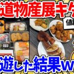 【マジかよ】ワイ、北海道物産展で金額を見ずに買い物した結果www