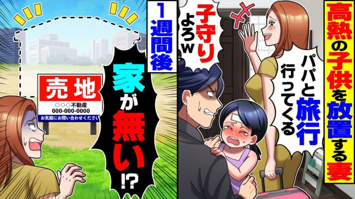 【驚愕】高熱の子供を放置し俺に子守を押し付ける妻「パパと旅行行ってくるw」→1週間後に帰ってきた妻から鬼電が…