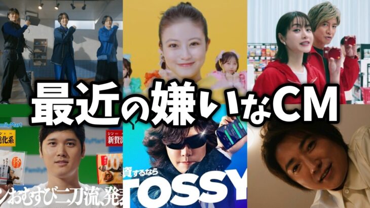 【仰天】チャンネル変えるレベルで無理! 最近の不快すぎるCM!