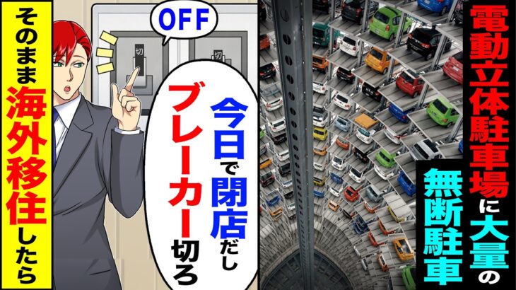 【マジかよ】電動立体駐車場に大量の無断駐車→「今日で閉店だしブレーカー切ろ」(OFF)そのまま海外移住した結果