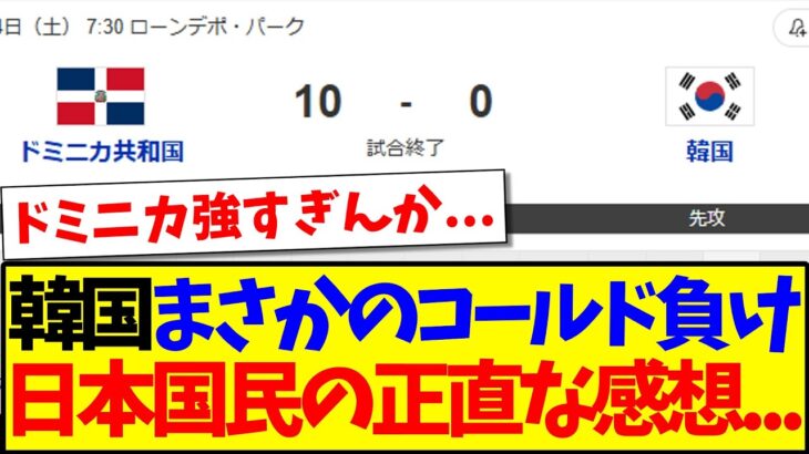 【仰天】ドミニカにまさかのコールド負けした韓国、日本野球ファンの正直な感想がこちらです…