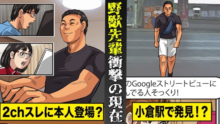 【マジかよ】ネットの伝説…野獣先輩は現在どうしているのか??2chスレにご本人が登場??